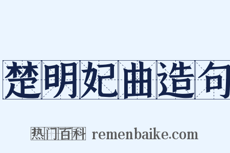 楚明妃曲造句是什么意思的图片